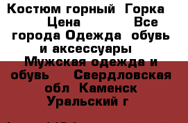 Костюм горный “Горка - 4“ › Цена ­ 5 300 - Все города Одежда, обувь и аксессуары » Мужская одежда и обувь   . Свердловская обл.,Каменск-Уральский г.